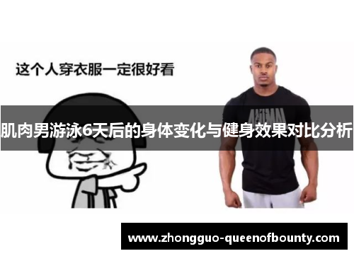 肌肉男游泳6天后的身体变化与健身效果对比分析