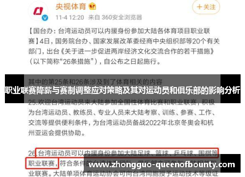 职业联赛降薪与赛制调整应对策略及其对运动员和俱乐部的影响分析