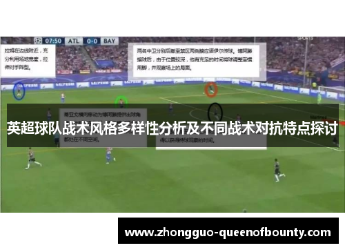 英超球队战术风格多样性分析及不同战术对抗特点探讨