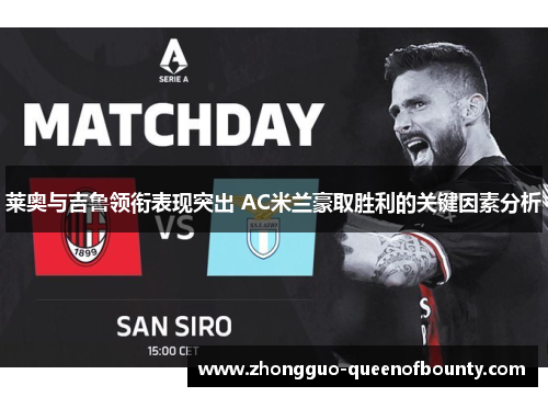 莱奥与吉鲁领衔表现突出 AC米兰豪取胜利的关键因素分析