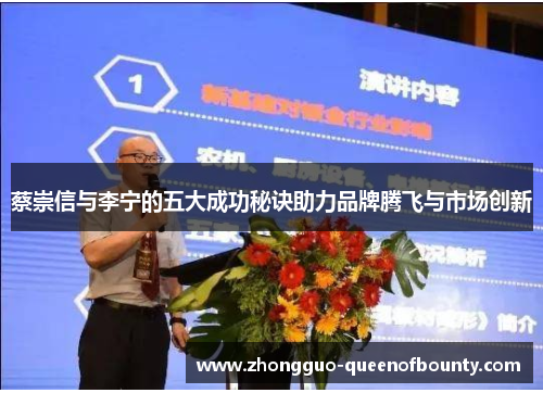 蔡崇信与李宁的五大成功秘诀助力品牌腾飞与市场创新