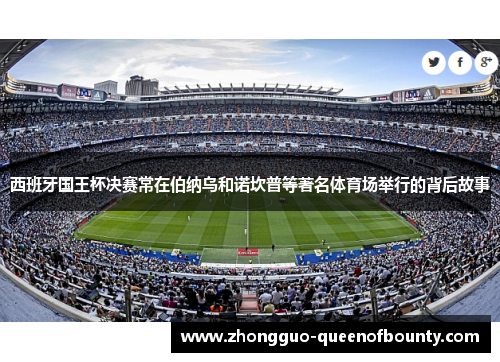 西班牙国王杯决赛常在伯纳乌和诺坎普等著名体育场举行的背后故事