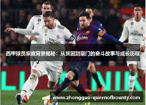 西甲球员家庭背景揭秘：从贫困到豪门的奋斗故事与成长历程