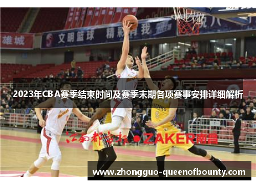 2023年CBA赛季结束时间及赛季末期各项赛事安排详细解析