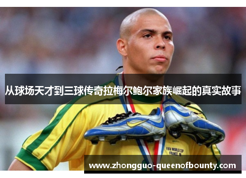 从球场天才到三球传奇拉梅尔鲍尔家族崛起的真实故事