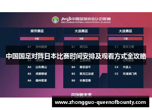 中国国足对阵日本比赛时间安排及观看方式全攻略