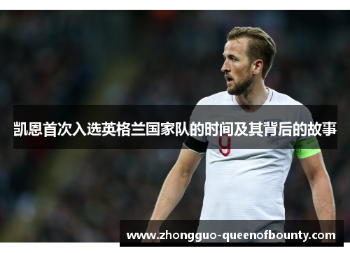 凯恩首次入选英格兰国家队的时间及其背后的故事