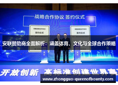 安联赞助商全面解析：涵盖体育、文化与全球合作策略
