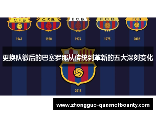 更换队徽后的巴塞罗那从传统到革新的五大深刻变化