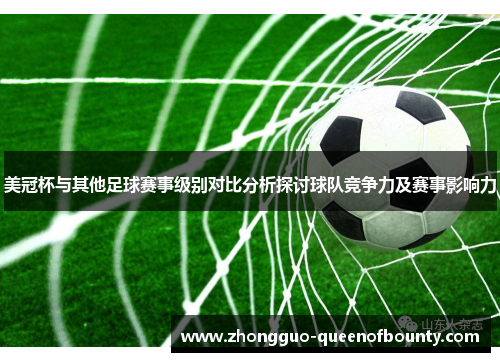 美冠杯与其他足球赛事级别对比分析探讨球队竞争力及赛事影响力