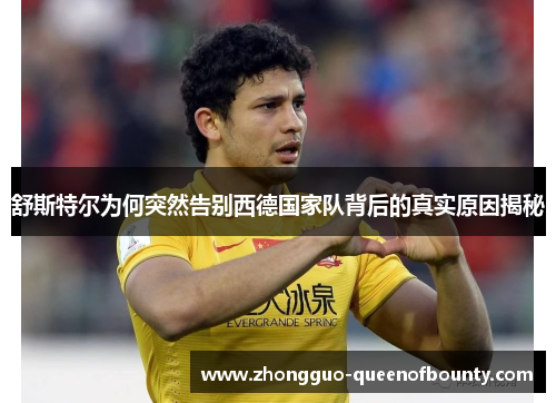 舒斯特尔为何突然告别西德国家队背后的真实原因揭秘