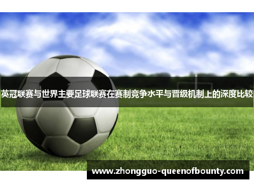 英冠联赛与世界主要足球联赛在赛制竞争水平与晋级机制上的深度比较