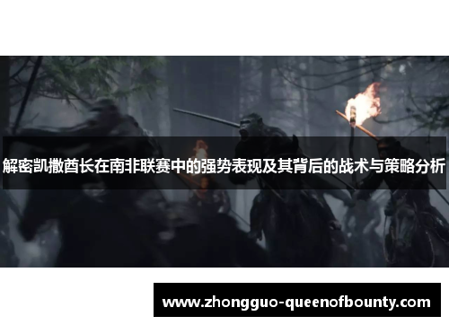 解密凯撒酋长在南非联赛中的强势表现及其背后的战术与策略分析