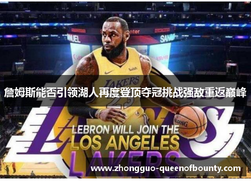 詹姆斯能否引领湖人再度登顶夺冠挑战强敌重返巅峰
