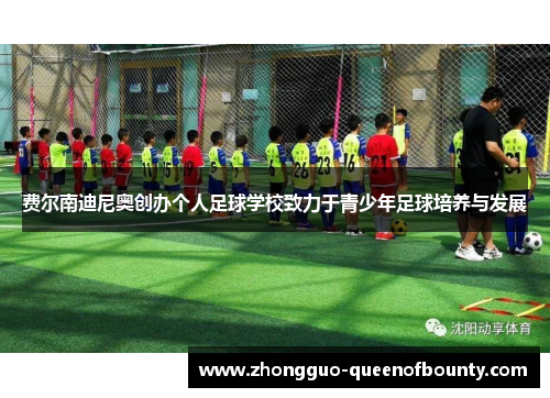 费尔南迪尼奥创办个人足球学校致力于青少年足球培养与发展
