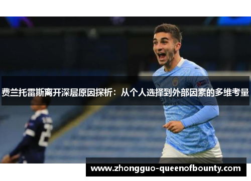 费兰托雷斯离开深层原因探析：从个人选择到外部因素的多维考量