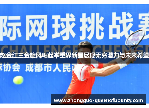 赵金红三金旋风崛起举重界新星展现无穷潜力与未来希望