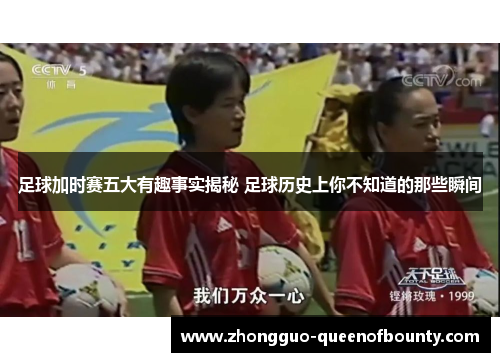 足球加时赛五大有趣事实揭秘 足球历史上你不知道的那些瞬间