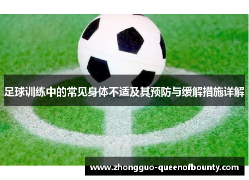 足球训练中的常见身体不适及其预防与缓解措施详解