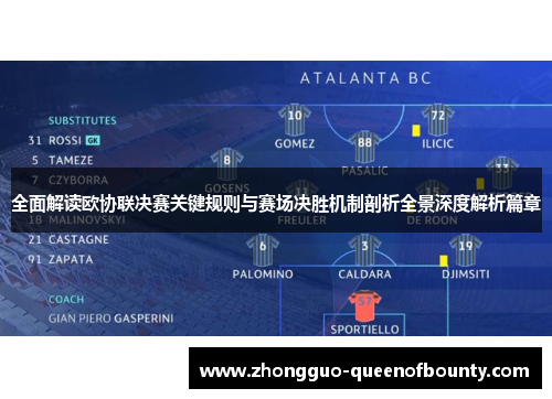 全面解读欧协联决赛关键规则与赛场决胜机制剖析全景深度解析篇章