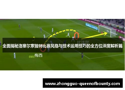 全面揭秘洛塞尔索独特比赛风格与技术运用技巧的全方位深度解析篇