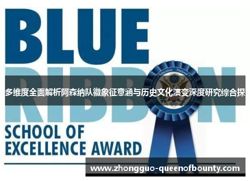 多维度全面解析阿森纳队徽象征意涵与历史文化演变深度研究综合探