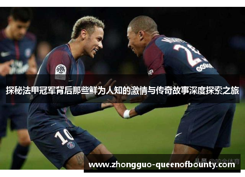 探秘法甲冠军背后那些鲜为人知的激情与传奇故事深度探索之旅