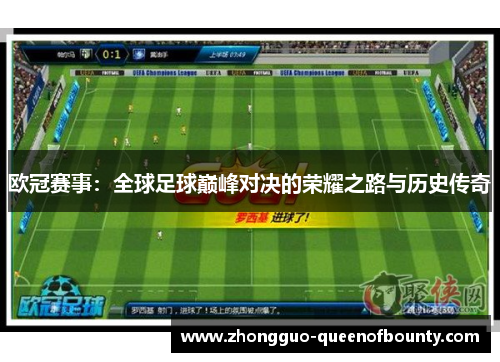 欧冠赛事：全球足球巅峰对决的荣耀之路与历史传奇