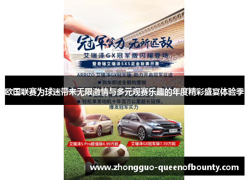 欧国联赛为球迷带来无限激情与多元观赛乐趣的年度精彩盛宴体验季