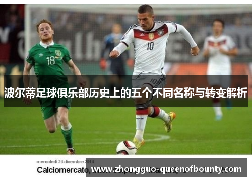 波尔蒂足球俱乐部历史上的五个不同名称与转变解析