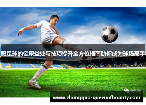 踢足球的健康益处与技巧提升全方位指南助你成为球场高手
