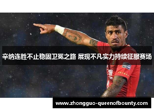 辛纳连胜不止稳固卫冕之路 展现不凡实力持续征服赛场