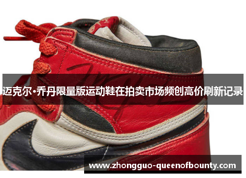 迈克尔·乔丹限量版运动鞋在拍卖市场频创高价刷新记录