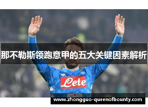 那不勒斯领跑意甲的五大关键因素解析