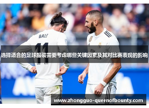 选择适合的足球服装需要考虑哪些关键因素及其对比赛表现的影响
