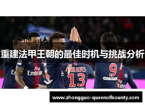 重建法甲王朝的最佳时机与挑战分析