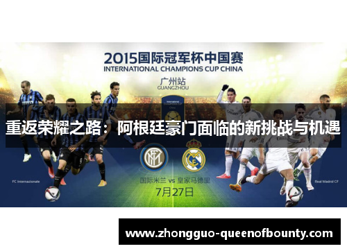 重返荣耀之路：阿根廷豪门面临的新挑战与机遇