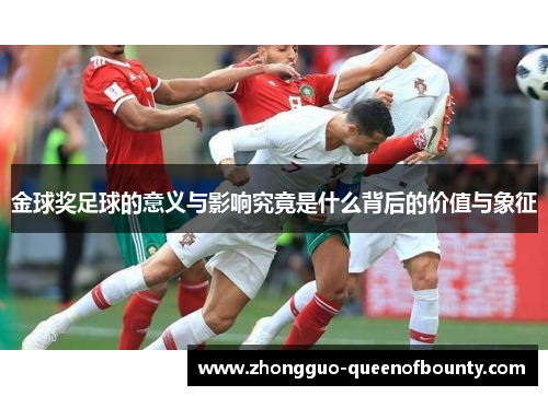 金球奖足球的意义与影响究竟是什么背后的价值与象征