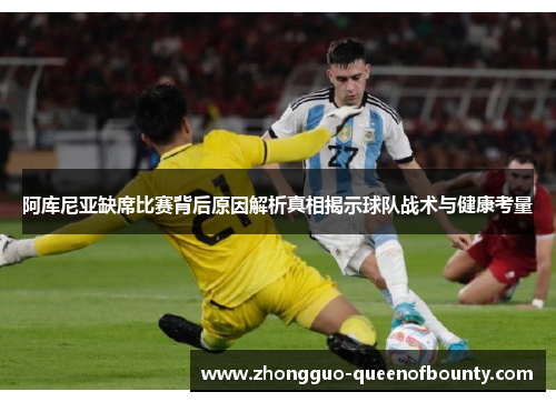 阿库尼亚缺席比赛背后原因解析真相揭示球队战术与健康考量