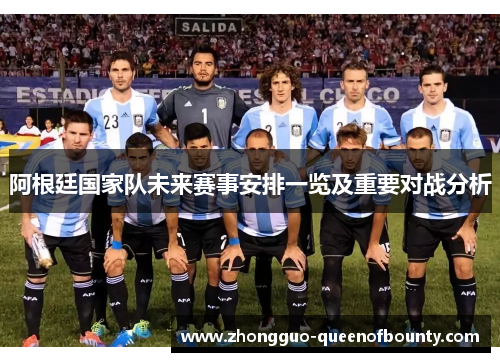 阿根廷国家队未来赛事安排一览及重要对战分析