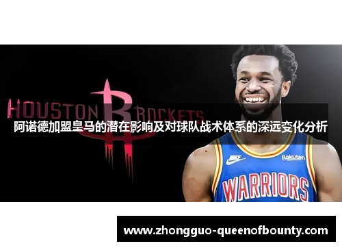 阿诺德加盟皇马的潜在影响及对球队战术体系的深远变化分析