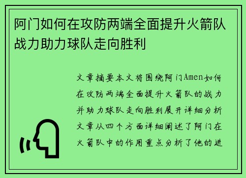 阿门如何在攻防两端全面提升火箭队战力助力球队走向胜利