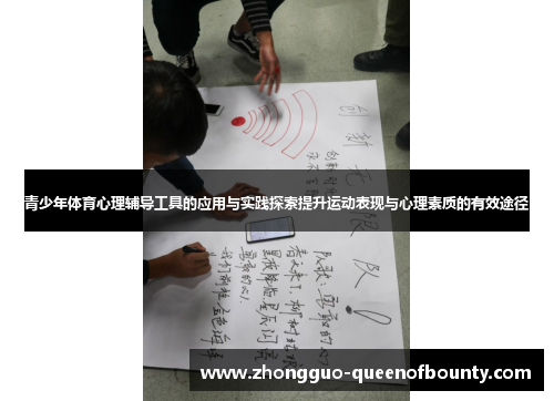 青少年体育心理辅导工具的应用与实践探索提升运动表现与心理素质的有效途径