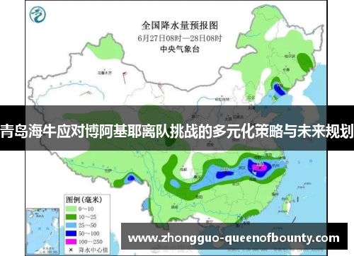青岛海牛应对博阿基耶离队挑战的多元化策略与未来规划