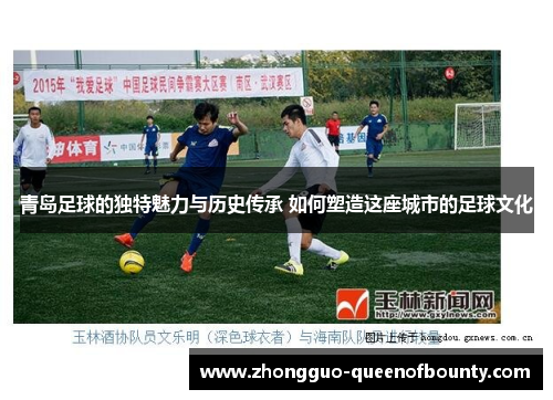 青岛足球的独特魅力与历史传承 如何塑造这座城市的足球文化