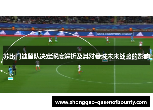 苏比门迪留队决定深度解析及其对曼城未来战略的影响