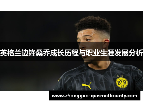 英格兰边锋桑乔成长历程与职业生涯发展分析