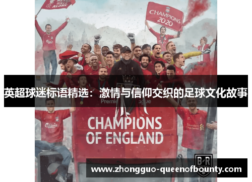 英超球迷标语精选：激情与信仰交织的足球文化故事