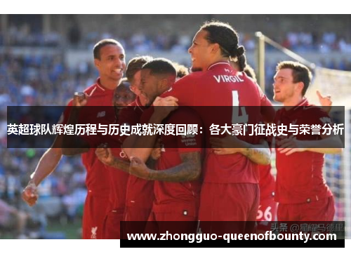 英超球队辉煌历程与历史成就深度回顾：各大豪门征战史与荣誉分析
