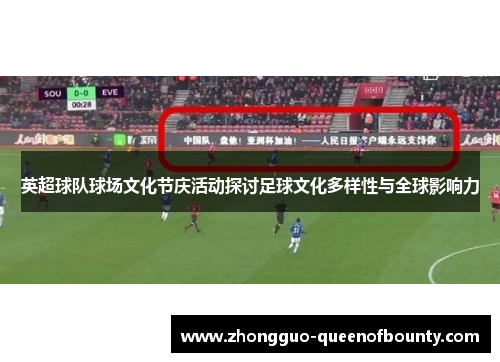 英超球队球场文化节庆活动探讨足球文化多样性与全球影响力